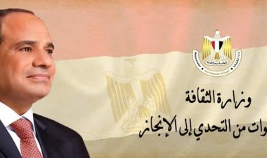 تفاصيل «10» سنوات من الإنجازات في مجال الثقافة تحت قيادة الرئيس السيسي