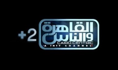 تردد قناة القاهرة والناس 2 على النايل سات