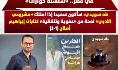 عن «هواجس» جيل جديد يكتب الرواية في مصر (سلسلة حوارات).. طه سويدي: سأكون سعيدا إذا امتلك «مشروعي الأدبي» لمحة من «عفوية وتلقائية» كتابات إبراهيم أصلان (1 - 2)