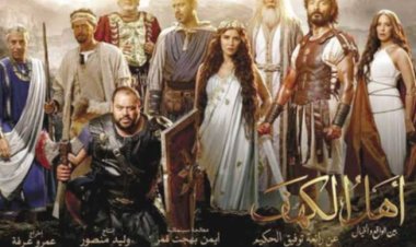 موعد عرض فيلم «أهل الكهف» في سينمات الدول العربية