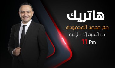 إطلاق برنامج "هاتريك" على أون تايم سبورتس غدًا