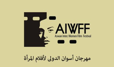 مهرجان أسوان يبدأ استقبال أفلام دورته التاسعة