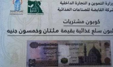 للأسر الأكثر احتياجًا.. أماكن صرف الكوبونات السلعية من التموين