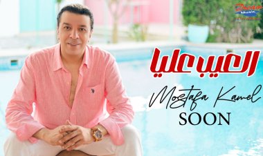 مصطفى كامل يستعد لطرح أولى أغاني ألبومه بعنوان «العيب عليا»