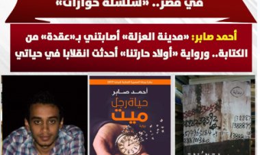 عن «هواجس» جيل جديد يكتب الرواية في مصر «سلسلة حوارات».. أحمد صابر: «مدينة العزلة» أصابتني بـ«عقدة» من الكتابة ورواية «أولاد حارتنا» أحدثت انقلابا في حياتي