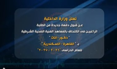 وزارة الداخلية تعلن فتح باب التقديم للمعاهد الفنية الصحية الشرطية دفعة 2026-2027 اعتباراً من 18 يوليو