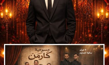 مسرح ساقية الصاوي يحتضن عرض "كارمن".. صراع الإنسان ضد القمع في قالب كوميدي - تراجيدي