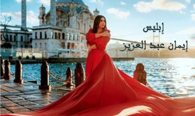 إيمان عبد العزيز تطلق أغنية «إبليس» عبر يوتيوب والمنصات الموسيقية