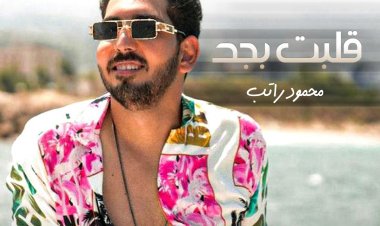 بالفيديو| محمود راتب يطرح أغنية «قلبت بجد» بتوقيع اللبنانية رندلي قديح