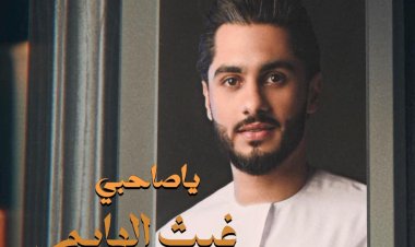 بعد نجاح "زين البللادي".. غيث الهايم  يطرح  "يا صاحبي"