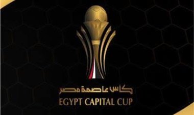 رابطة الأندية تعلن تفاصيل الموسم الجديد من "كأس عاصمة مصر"