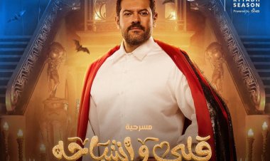 عمرو يوسف: "قلبي وأشباحه" أول مسرحية تقدم في إطار رعب كوميدي