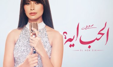 روبي تكشف عن مفاجأة الصيف.. ميني ألبوم «الحب إيه»