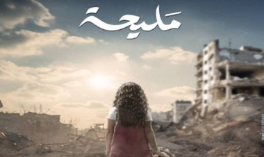 طفلة وسط دمار.. طرح بوستر مسلسل «مليحة» لعرضه في رمضان 2024