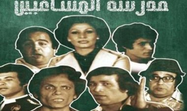 مفاجأة.. شادية وصلاح السعدني الأبطال الأصليين لمسرحية مدرسة المشاغبين 