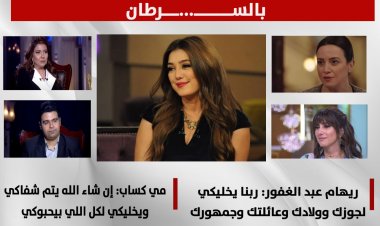  نجوم الفن يدعمون «كندة علوش» بعد إصابتها بالسرطان