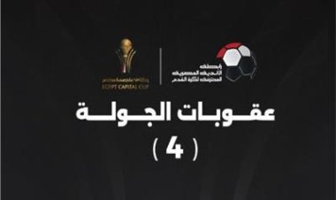 تعرف على عقوبات الجولة الرابعة من كأس عاصمة مصر