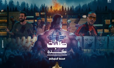 «طلبت كده» ديو غنائي يجمع بين دياسطي ومعجزة من فيلم «درويلة» بالتزامن مع عرضه