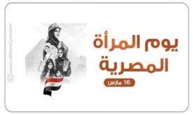 القومي للمرأة يهنئ سيدات وفتيات مصر بمناسبة الاحتفال بيوم المرأة
