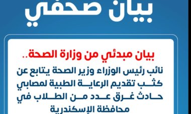 الصحة: غرق 6 طلاب وإصابة 24 أخرين فى حادث شاطىء أبو تلات بالإسكنرية 