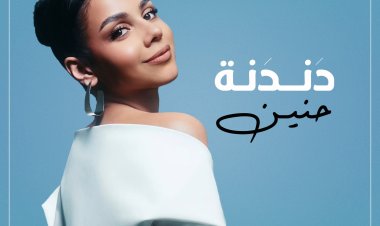 حنين الشاطر تطرح أولى أغنياتها «دندنة»