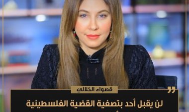 قصواء الخلالي: مستوى الاستفزاز الإسرائيلي وصل لأقصى درجة وجاهزون لكافة السيناريوهات