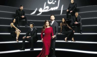 عدد حلقات مسلسل «بين السطور»