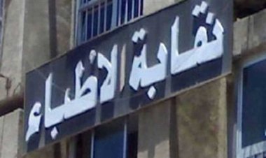 نقابة الأطباء تستدعي طبيب "تكميم طفلة الـ9 سنوات".. ولجنة علمية للتحقيق في مشروعية الجراحة