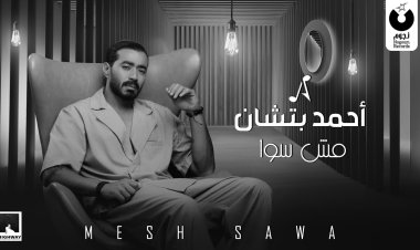 أحمد بتشان يطرح «مش سوا» أولى أعمال أغنيات ألبومه الجديد