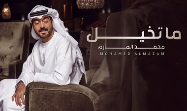 محمد المازم: عاشق ومغرم بكلاسكية «ما تخيل» في صيف 2024