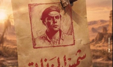 طرح البوستر التشويقي لفيلم «شمس الزناتي 2» بطولة محمد إمام