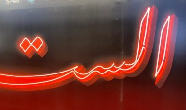 بحضور نخبة من نجوم الفن.. بدء  عرض خاص لفيلم "الست" اليوم في السادس من أكتوبر