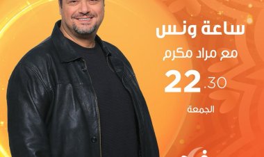 "ساعة ونس" سهرة رمضانية مختلفة على قناة "سفرة"