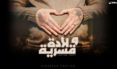 ولادة قسرية فيلم وثائقي يرصد احتلال مصر للمركز الأول عالميا في الولادة القيصرية 