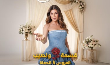 ريتا حرب تتألق في موسم جديد من «قسمة ونصيب» بنكهة مختلفة