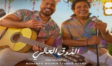 ألحان محمد رحيم.. طرح برومو «الذوق العالي» للكينج محمد منير وتامر حسني