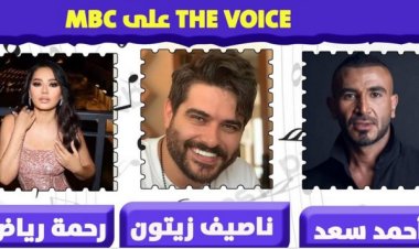 كما انفرد "العاصمة".. أحمد سعد وناصيف زيتون ورحمة رياض أعضاء لجنة تحكيم The Voice  للكبار