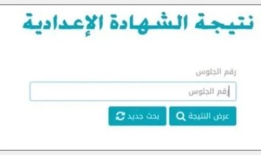نتيجة الشهادة الإعدادية بالجيزة الترم الثانى.. رابط وموعد إعلان النتيجة