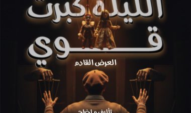 «الليلة كبرت قوي» يضيء ليالي رمضان على مسرح ليسيه الحرية بالإسكندرية