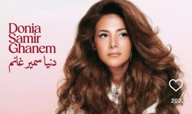 الله يعيني.. دنيا سمير غانم تطرح أولى أغنيات ألبوم الدلال غدًا