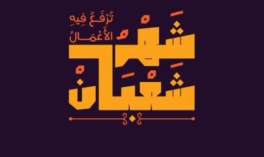 كام شعبان اليوم 2024 ؟