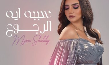ميرنا شلبي تستعد لطرح أولى أغانيها "سببه ايه الرجوع"