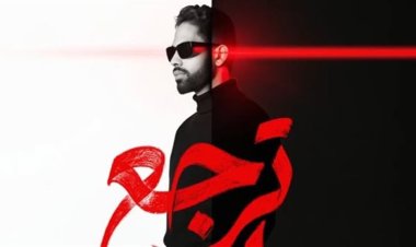 أحمد فريد يكشف موعد طرح أحدث أعماله بعنوان "ترجع إيه"