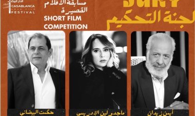 مهرجان الدار البيضاء للفيلم العربي يكشف عن مكرمي  وأعضاء لجان تحكيم دورته الخامسة