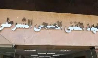 أماكن سحب كراسات التقديم فى المعاهد الفنية الصحية الشرطية