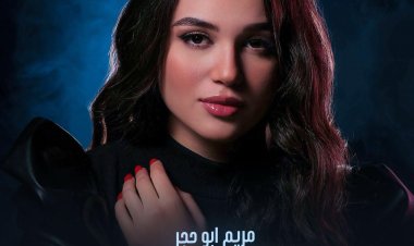 مريم أبو حجر تعلن عن أجدد أغانيها «مرتبتش حياتي»