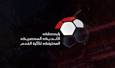لتكافؤ الفرص.. رابطة الأندية المصرية المحترفة تعلن مواعيد الجولة السادسة لمرحلة حسم لقب الدوري