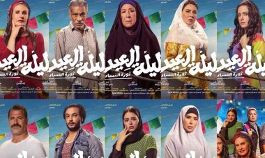 بعد الإيرادات الضعيفة.. سحب فيلم «ليلة العيد» من دور العرض السينمائي