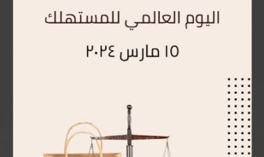بمناسبة اليوم العالمي.. حماية المستهلك يطلق حملة تخفيضات على المبيعات