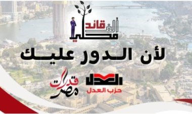 أمين عام حزب العدل يكلف الزميل عبد الرحمن سليم برئاسة المركز الإعلامي لـ«مبادرة ١٠٠٠ قائد محلي»